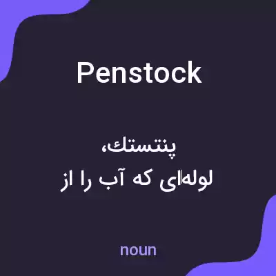 معنی penstock به فارسی معنی penstock به فارسی