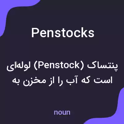 معنی penstocks به فارسی معنی penstocks به فارسی