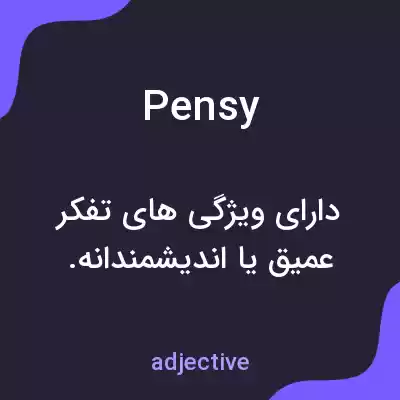 معنی pensy به فارسی معنی pensy به فارسی
