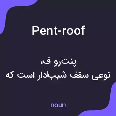معنی pent-roof به فارسی معنی pent-roof به فارسی