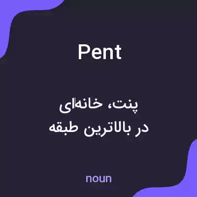 معنی pent به فارسی معنی pent به فارسی