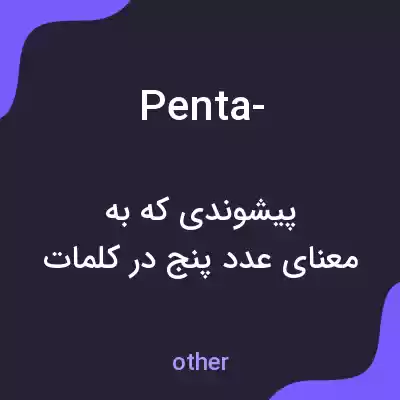 معنی penta- به فارسی معنی penta- به فارسی