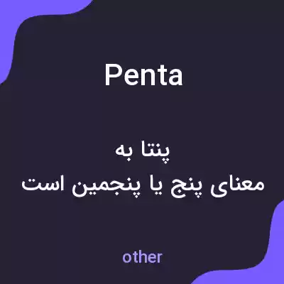 معنی penta به فارسی معنی penta به فارسی