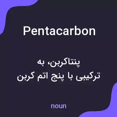 معنی pentacarbon به فارسی معنی pentacarbon به فارسی
