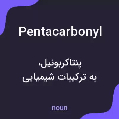 معنی pentacarbonyl به فارسی معنی pentacarbonyl به فارسی