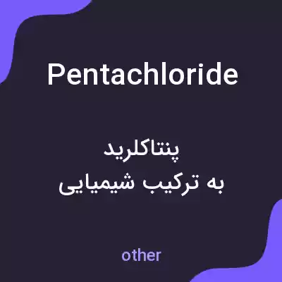 معنی pentachloride به فارسی معنی pentachloride به فارسی