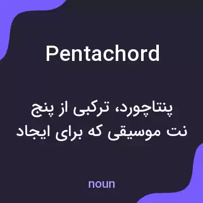 معنی pentachord به فارسی معنی pentachord به فارسی
