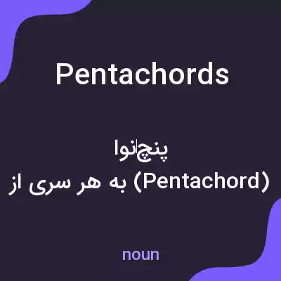 معنی pentachords به فارسی معنی pentachords به فارسی