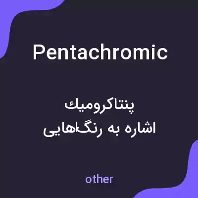 معنی pentachromic به فارسی معنی pentachromic به فارسی