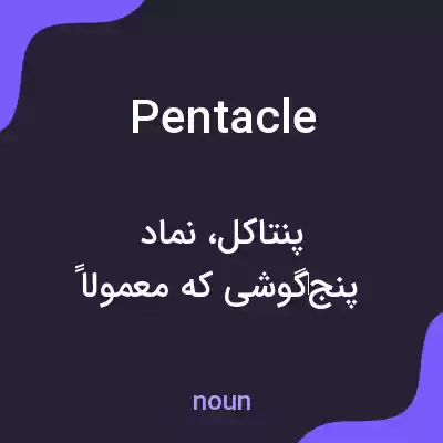 معنی pentacle به فارسی معنی pentacle به فارسی