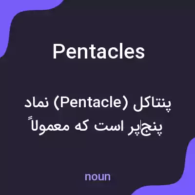 معنی pentacles به فارسی معنی pentacles به فارسی