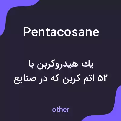 معنی pentacosane به فارسی معنی pentacosane به فارسی