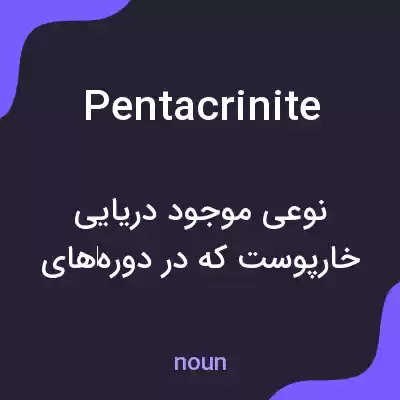 معنی pentacrinite به فارسی معنی pentacrinite به فارسی