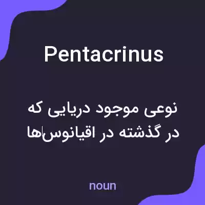 معنی pentacrinus به فارسی معنی pentacrinus به فارسی