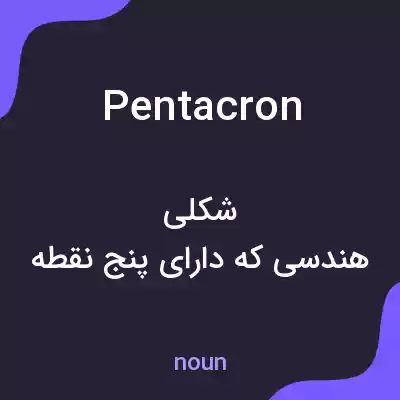 معنی pentacron به فارسی معنی pentacron به فارسی
