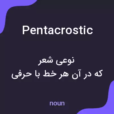 معنی pentacrostic به فارسی معنی pentacrostic به فارسی