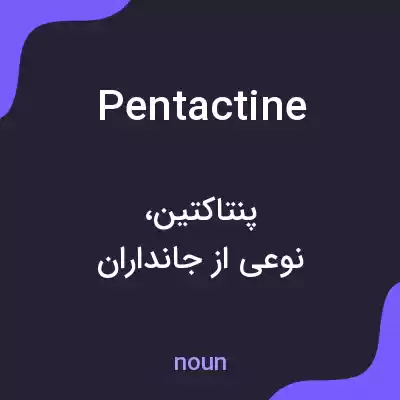معنی pentactine به فارسی معنی pentactine به فارسی