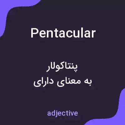 معنی pentacular به فارسی معنی pentacular به فارسی