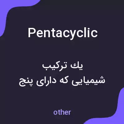 معنی pentacyclic به فارسی معنی pentacyclic به فارسی