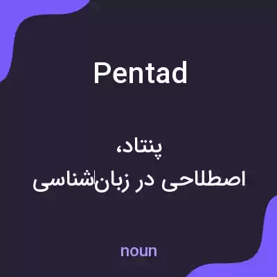 معنی pentad به فارسی معنی pentad به فارسی