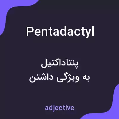 معنی pentadactyl به فارسی معنی pentadactyl به فارسی