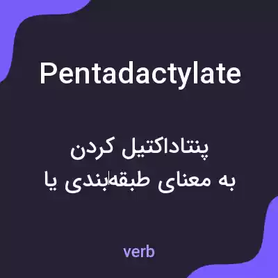 معنی pentadactylate به فارسی معنی pentadactylate به فارسی