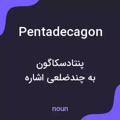 معنی pentadecagon به فارسی معنی pentadecagon به فارسی