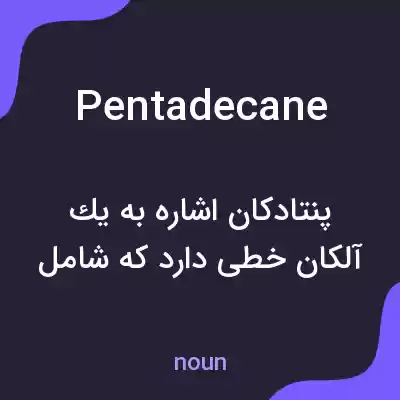 معنی pentadecane به فارسی معنی pentadecane به فارسی
