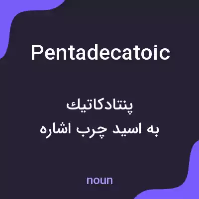 معنی pentadecatoic به فارسی معنی pentadecatoic به فارسی