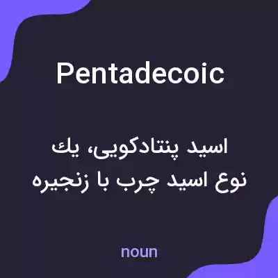 معنی pentadecoic به فارسی معنی pentadecoic به فارسی