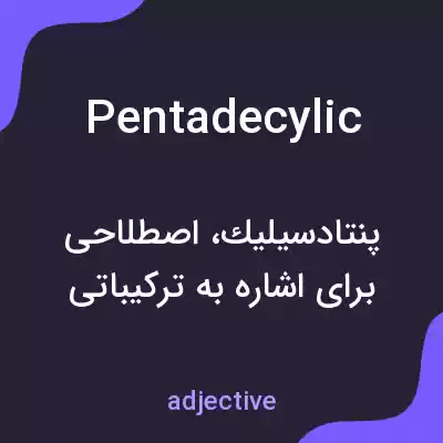 معنی pentadecylic به فارسی معنی pentadecylic به فارسی