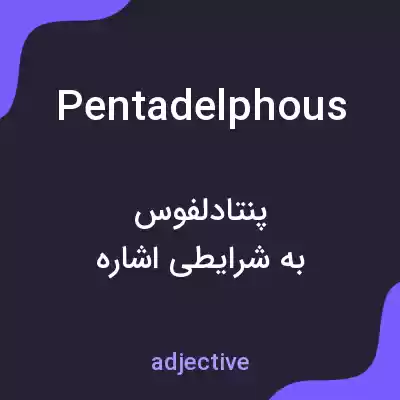 معنی pentadelphous به فارسی معنی pentadelphous به فارسی