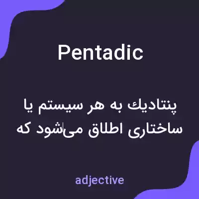معنی pentadic به فارسی معنی pentadic به فارسی