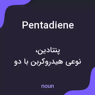 معنی pentadiene به فارسی معنی pentadiene به فارسی