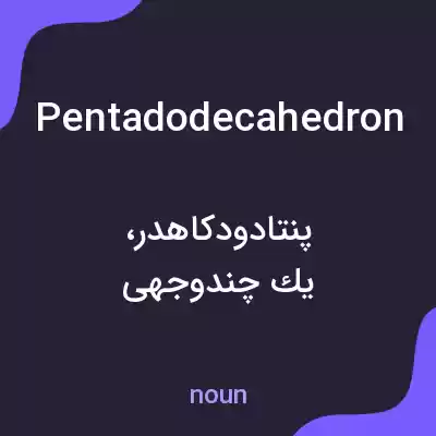 معنی pentadodecahedron به فارسی معنی pentadodecahedron به فارسی