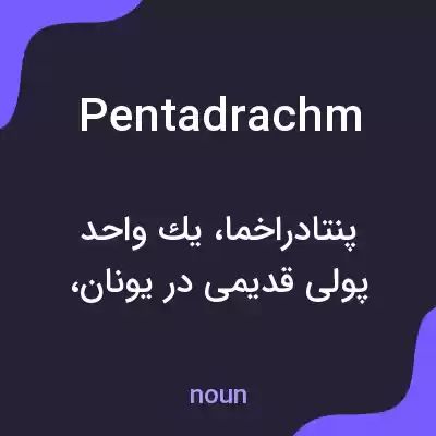 معنی pentadrachm به فارسی معنی pentadrachm به فارسی