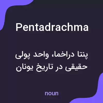 معنی pentadrachma به فارسی معنی pentadrachma به فارسی