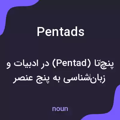 معنی pentads به فارسی معنی pentads به فارسی