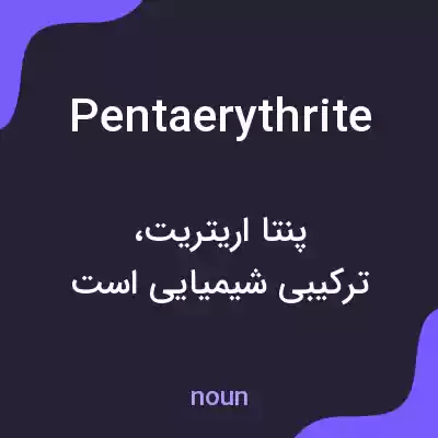 معنی pentaerythrite به فارسی معنی pentaerythrite به فارسی