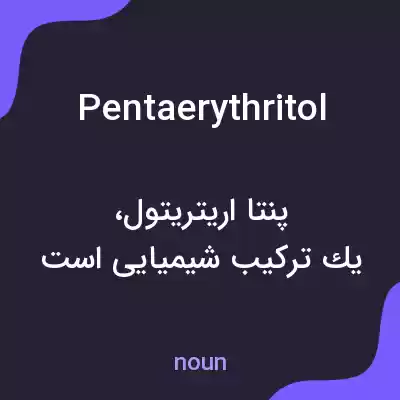 معنی pentaerythritol به فارسی معنی pentaerythritol به فارسی