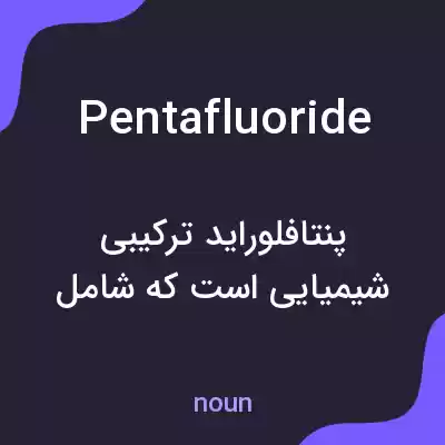 معنی pentafluoride به فارسی معنی pentafluoride به فارسی