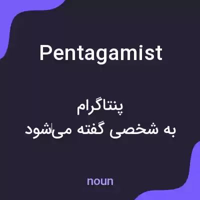 معنی pentagamist به فارسی معنی pentagamist به فارسی