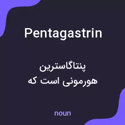 معنی pentagastrin به فارسی معنی pentagastrin به فارسی