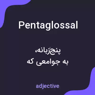 معنی pentaglossal به فارسی معنی pentaglossal به فارسی