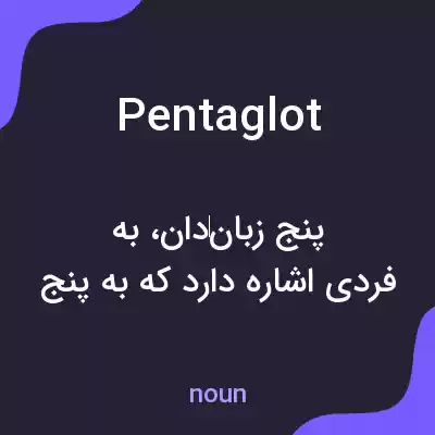 معنی pentaglot به فارسی معنی pentaglot به فارسی