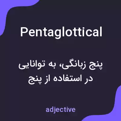 معنی pentaglottical به فارسی معنی pentaglottical به فارسی
