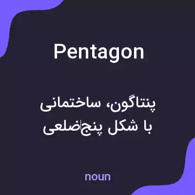 معنی pentagon به فارسی معنی pentagon به فارسی
