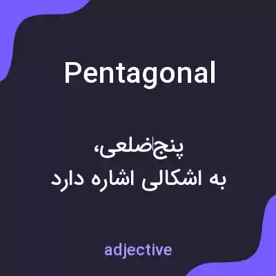 معنی pentagonal به فارسی معنی pentagonal به فارسی