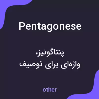 معنی pentagonese به فارسی معنی pentagonese به فارسی
