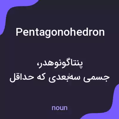 معنی pentagonohedron به فارسی معنی pentagonohedron به فارسی